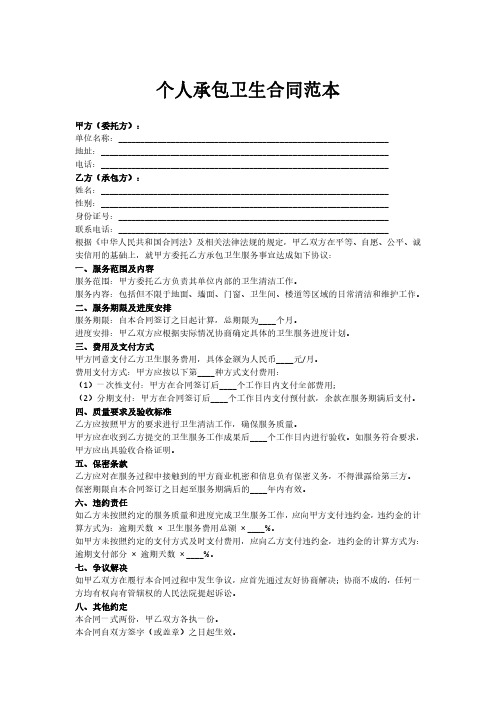 个人承包卫生合同范本