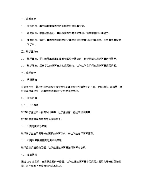 利用计算器探究圆的周长和面积——数学教案设计