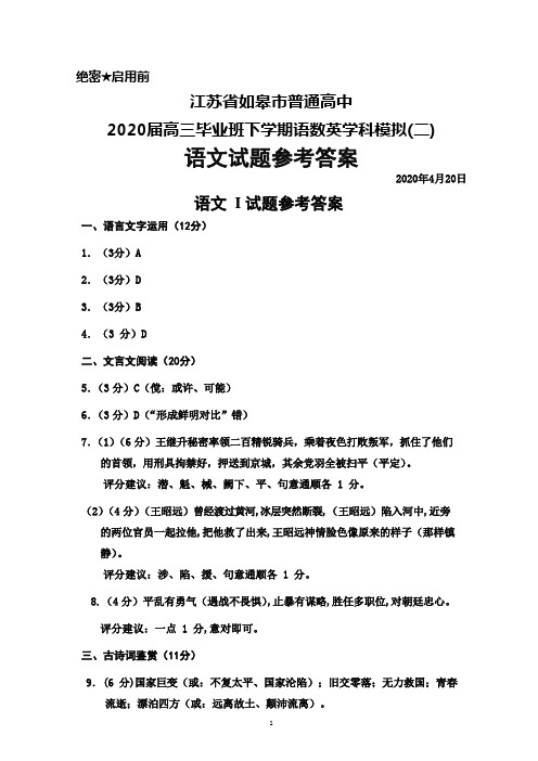 2020年4月20日江苏省如皋市普通高中2020届高三下学期语数英学科模拟(二)语文参考答案