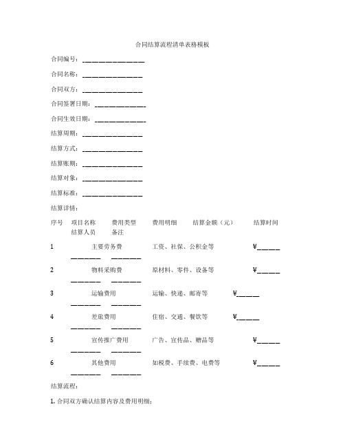 合同结算流程清单表格模板