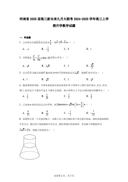 河南省2025届高三新未来九月大联考2024-2025学年高三上学期开学数学试题