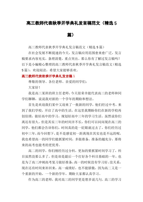 高三教师代表秋季开学典礼发言稿范文(精选5篇)