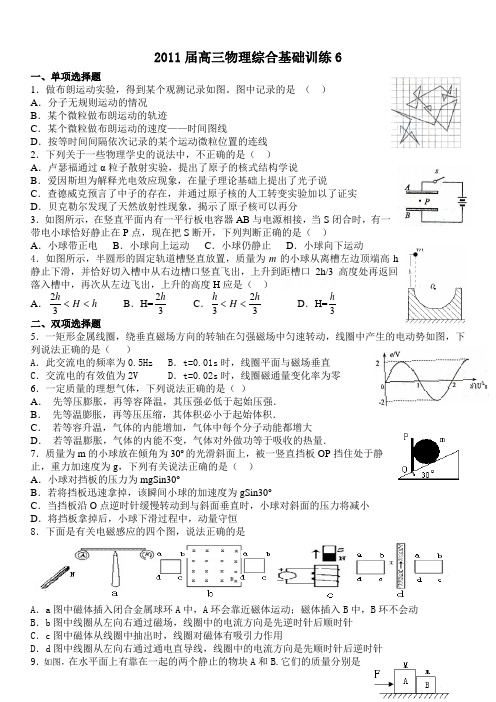 2011届高三物理综合基础训练6