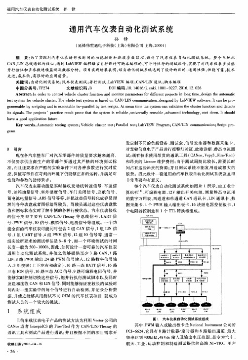 通用汽车仪表自动化测试系统