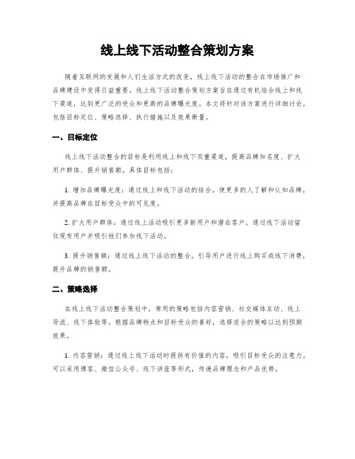 线上线下活动整合策划方案