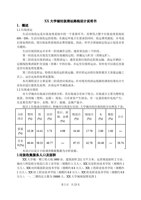 大学城垃圾清运路线设计说明书