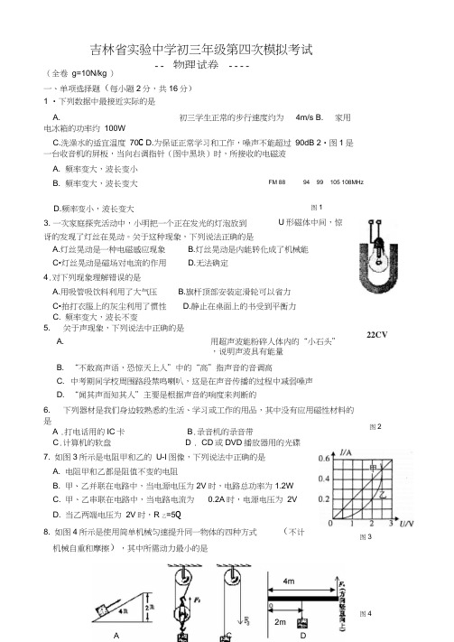 吉林实验中学中考模拟试题物理(有附标准答案)