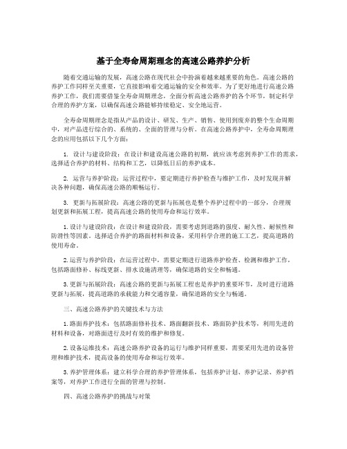 基于全寿命周期理念的高速公路养护分析