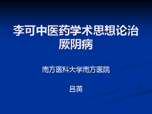 李可中医药学术思想论治厥阴病