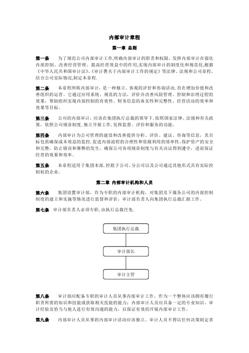 内部审计章程