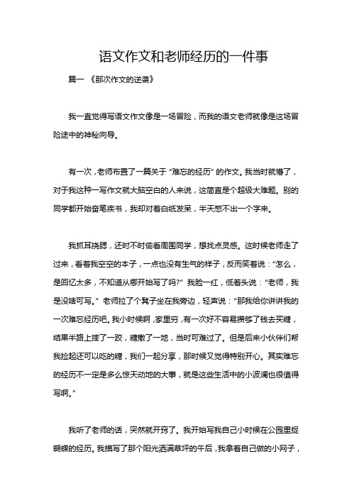 语文作文和老师经历的一件事