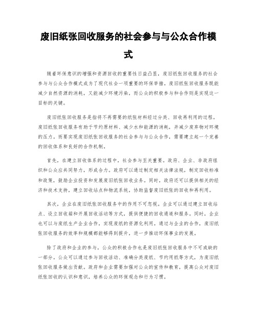 废旧纸张回收服务的社会参与与公众合作模式