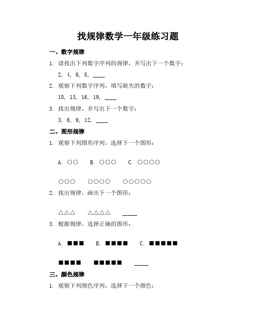 找规律数学一年级练习题