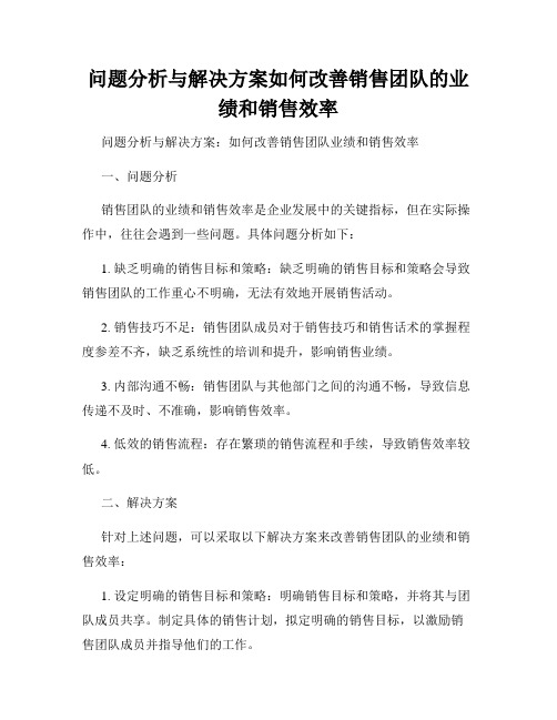 问题分析与解决方案如何改善销售团队的业绩和销售效率