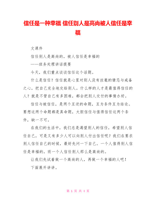 信任是一种幸福信任他人是高尚被人信任是幸福