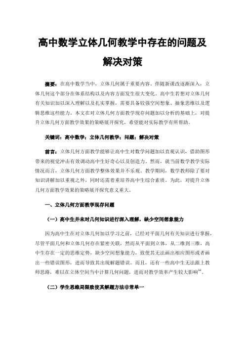 高中数学立体几何教学中存在的问题及解决对策