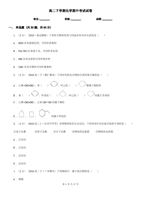 高二下学期化学期中考试试卷