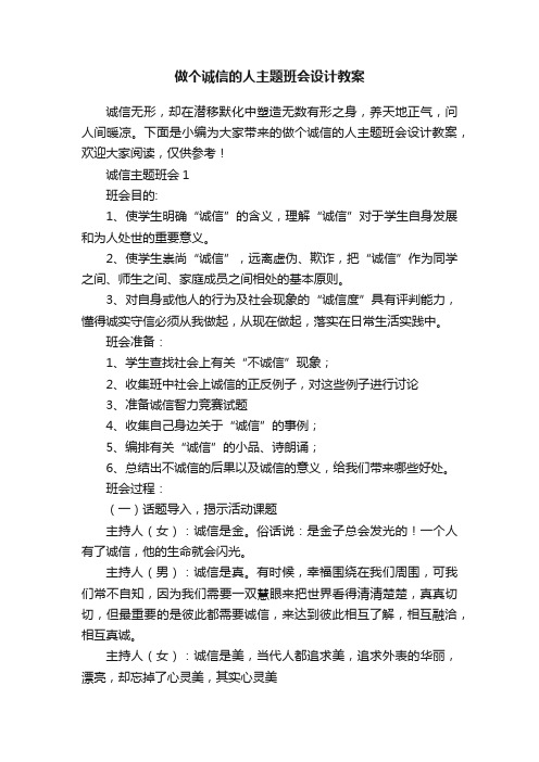 做个诚信的人主题班会设计教案