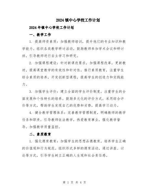 2024镇中心学校工作计划