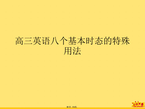 高三英语八个基本时态的特殊用法(“表示”文档)共9张