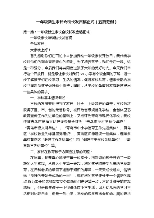 一年级新生家长会校长发言稿正式（五篇范例）