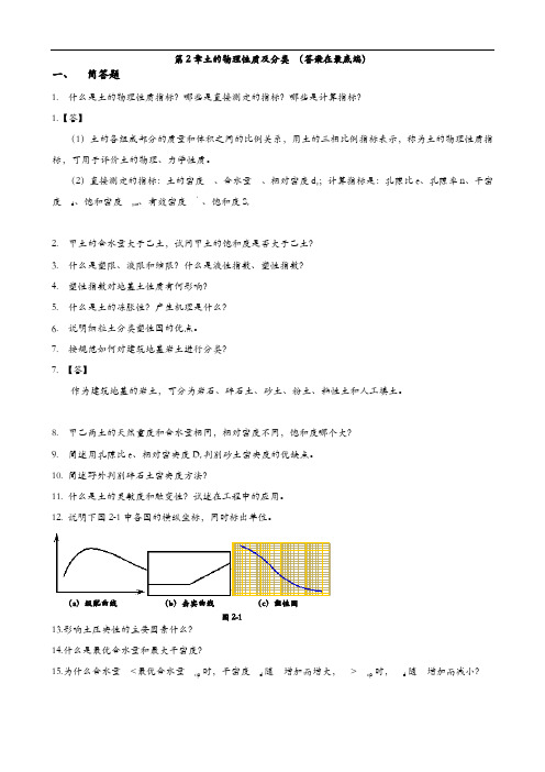 土力学和地基基础习题和答案解析第2章