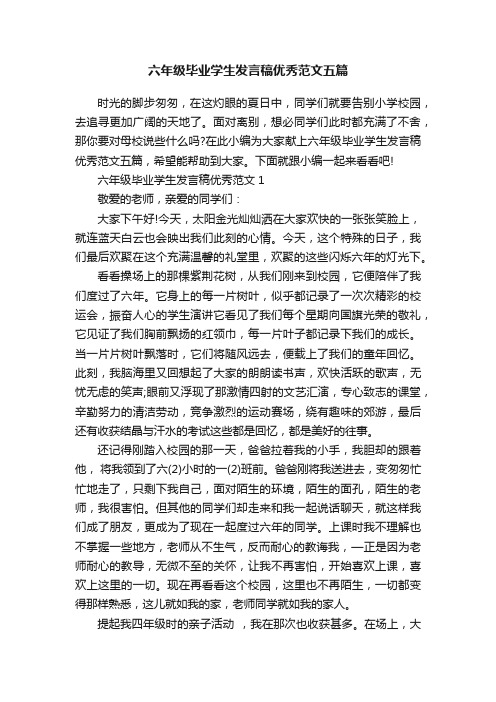 六年级毕业学生发言稿优秀范文五篇