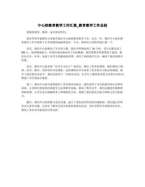 中心校教育教学工作汇报_教育教学工作总结