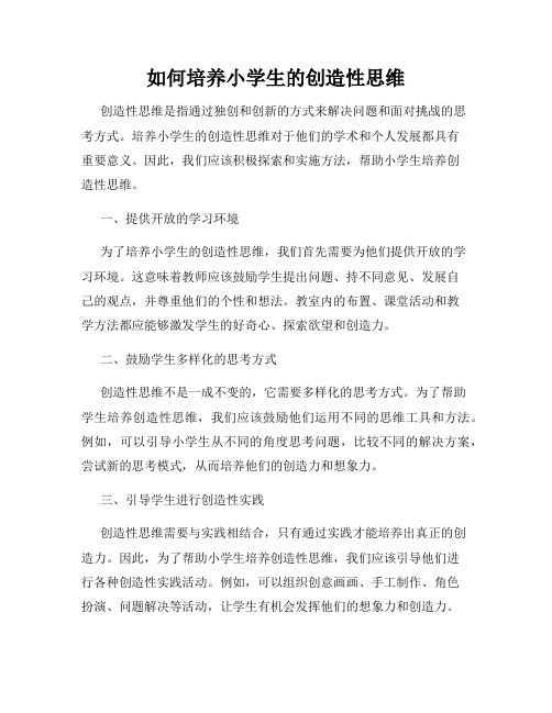 如何培养小学生的创造性思维