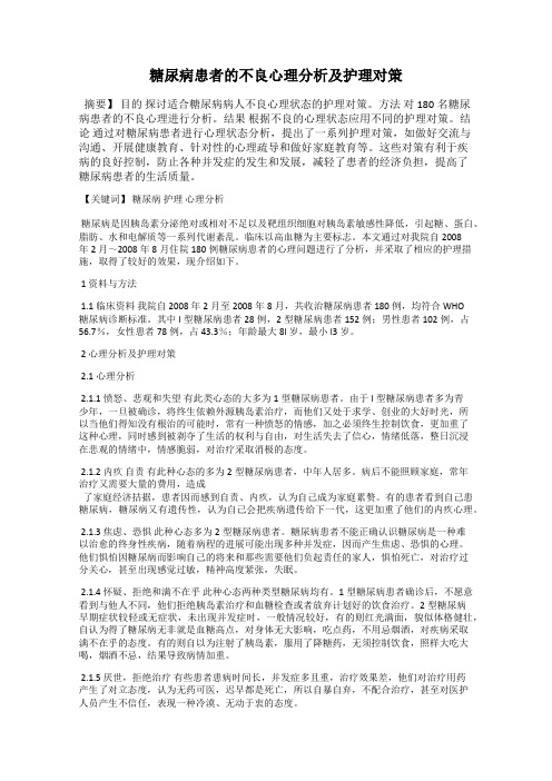 糖尿病患者的不良心理分析及护理对策