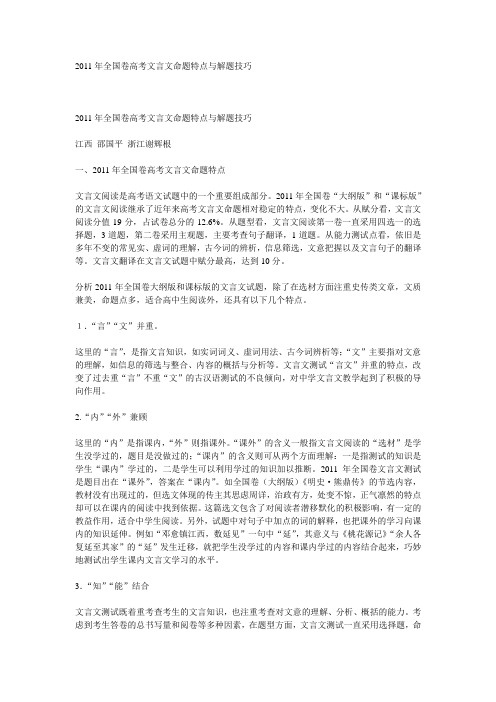 2011年全国卷高考文言文命题特点与解题技巧