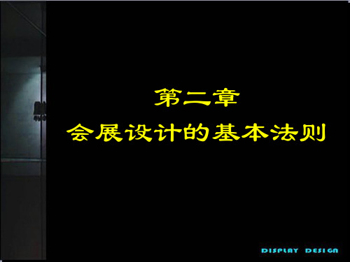 第二章  会展设计的基本法则