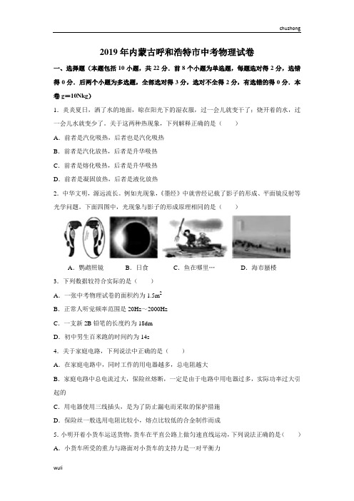 初中物理内蒙古 呼和浩特2019课件试题