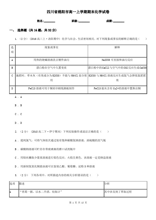 四川省绵阳市高一上学期期末化学试卷