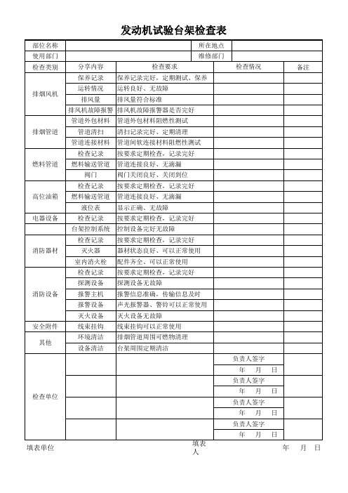 发动机试验台架检查表