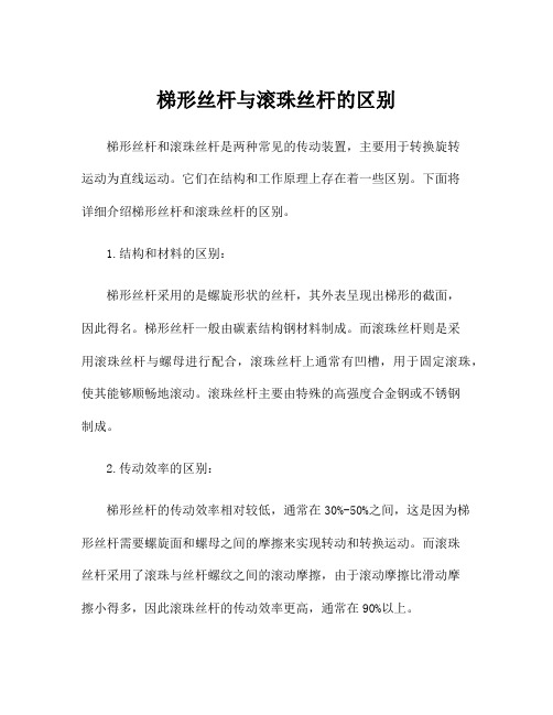 梯形丝杆与滚珠丝杆的区别