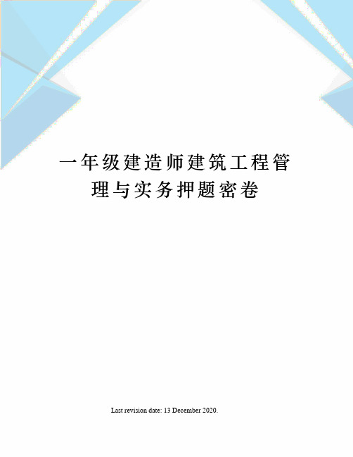 一年级建造师建筑工程管理与实务押题密卷