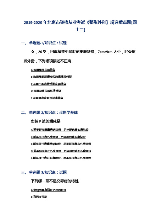 2019-2020年北京市资格从业考试《整形外科》精选重点题[四十二]