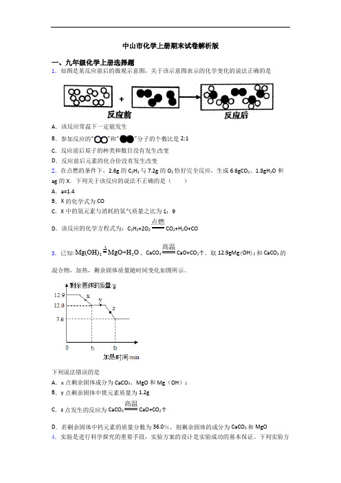 中山市化学初三化学上册期末试卷解析版