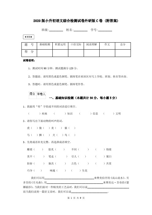 2020版小升初语文综合检测试卷外研版C卷 (附答案)