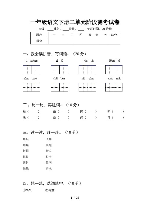 一年级语文下册二单元阶段测考试卷(6套)