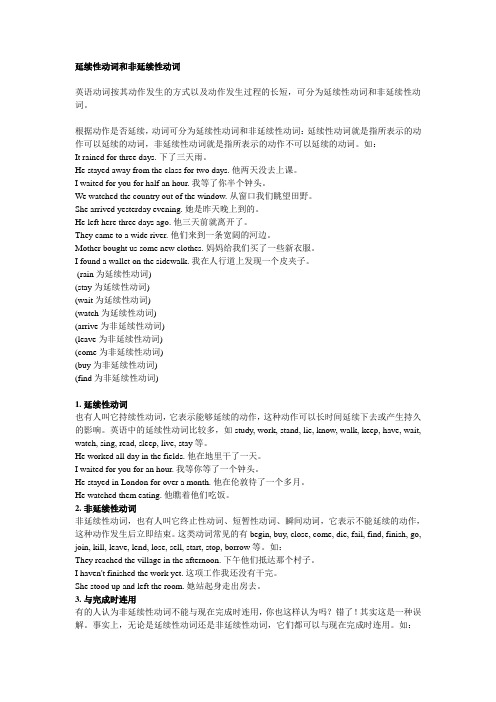延续性动词和非延续性动词