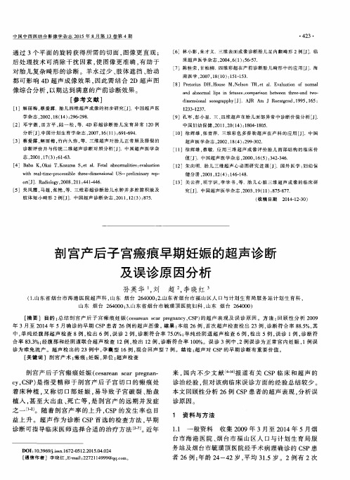 剖宫产后子宫瘢痕早期妊娠的超声诊断及误诊原因分析