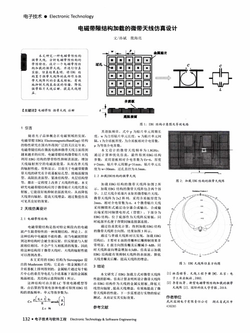 电磁带隙结构加载的微带天线仿真设计