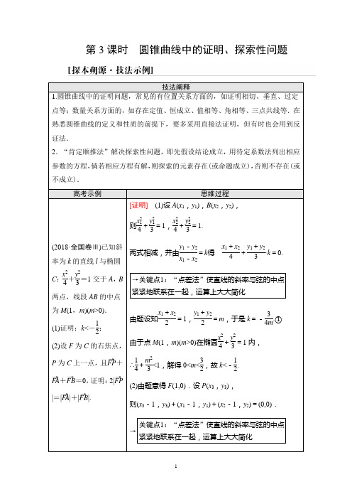 高考数学(文科)专题复习—— 圆锥曲线中的证明、探索性问题