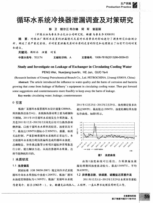 循环水系统冷换器泄漏调查及对策研究