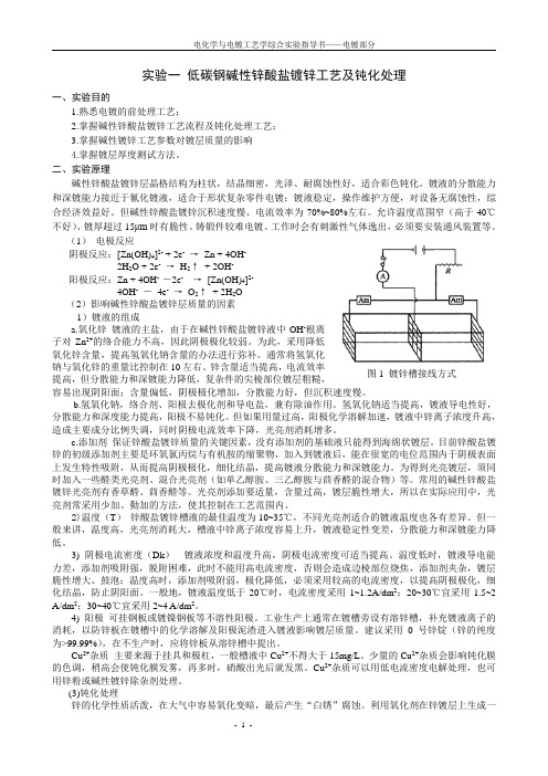 一低碳钢碱性锌酸盐镀锌工艺及钝化处理