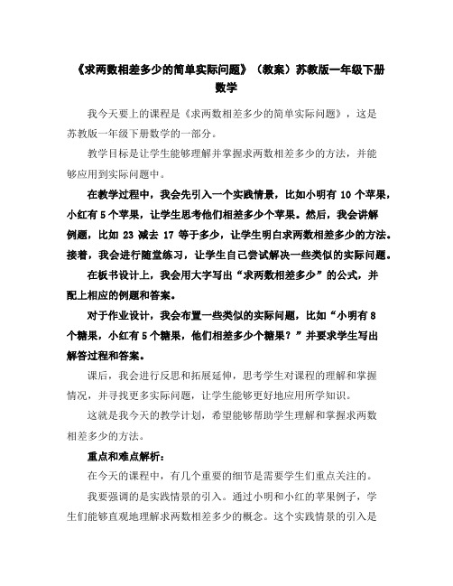 《求两数相差多少的简单实际问题》(教案)苏教版一年级下册数学