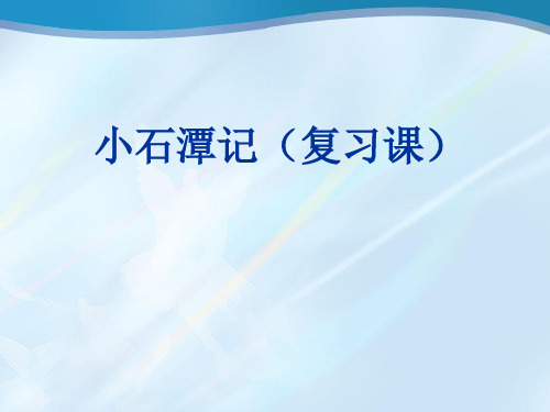 人教部编版八年级下册《小石潭记》复习课件