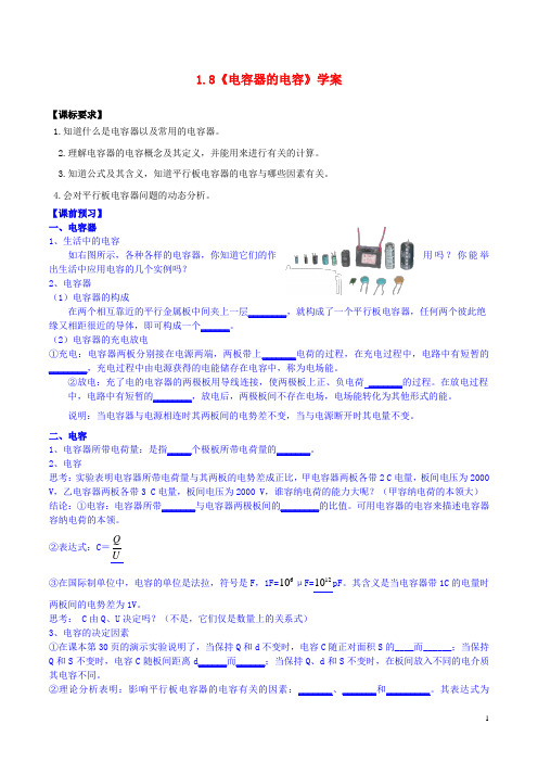 高中物理第一章静电场《电容器的电容》学案新人教版选修31